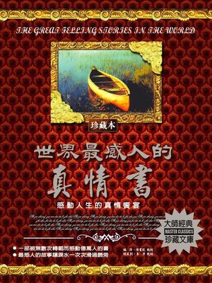 cover image of 世界最感人的真情書